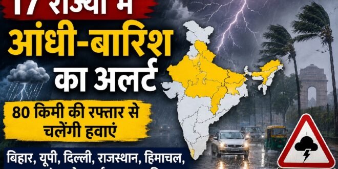 उत्तराखंड समेत देश के 17 राज्यों में आंधी-बारिश का अलर्ट, 80 किमी की रफ्तार से चलेंगी हवाएं; IMD ने जारी की चेतावनी
