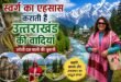 “स्विटजरलैंड से भी खूबसूरत और आध्यात्मिक ऊर्जा से परिपूर्ण उत्तराखंड की वादियां हैं असली जन्नत”पर्वतीय क्षेत्र के भ्रमण पर निकली उर्वशी दत्त बाली ने  किया लोगों का आह्वान