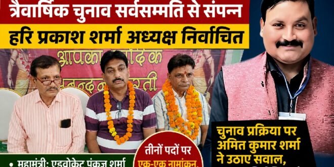 ब्राह्मण सभा समिति काशीपुर के त्रैवार्षिक चुनाव सर्वसम्मति से संपन्न, हरि प्रकाश शर्मा अध्यक्ष निर्वाचित; चुनाव प्रक्रिया पर अमित शर्मा ने उठाए सवाल