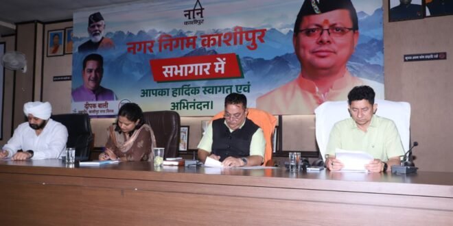 काशीपुर नगर निगम का 614 करोड़ से अधिक का बजट सर्वसम्मति से पास, विकास कार्यों की झड़ी, देखिए वीडियो