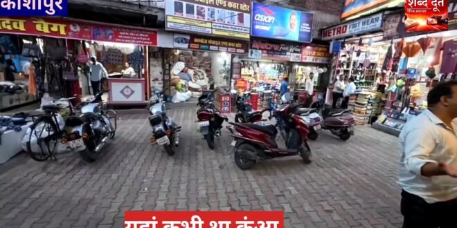 काशीपुर :महाराणा प्रताप चौक के ढाई दशक पूर्व बंद कुंये को खोलने की सुगबुगाहट से दुकानदारों की बढ़ी चिंता, महापौर दीपक बाली ने दिये संकेत, देखिए वीडियो