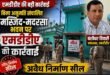 बिना अनुमति संचालित मस्जिद-मदरसा भवन पर एमडीडीए की कार्रवाई, अवैध निर्माण सील
