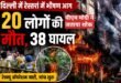 दिल्ली के मालवीय नगर में भीषण अग्निकांड: रेस्टोरेंट-होटल में लगी आग, 20 लोगों की मौत, कई घायल, पीएम मोदी ने जताया शोक