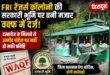 देहरादून :एफ आर आई रेंजर्स कॉलोनी की सरकारी भूमि पर बनी मजार वक्फ में दर्ज, दस्तावेज न मिलने से उम्मीद पोर्टल पर नहीं हो सकी प्रविष्टि