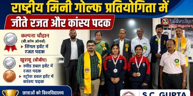 काशीपुर :एस.सी. गुड़िया आईएमटी की छात्राओं ने राष्ट्रीय मिनी गोल्फ प्रतियोगिता में जीते रजत और कांस्य पदक