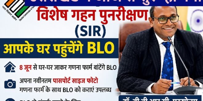काम की बात :उत्तराखंड में आज से शुरू हो रहा विशेष गहन पुनरीक्षण (SIR), आपके घर पहुंचेंगे बीएलओ,मतदाता खुद भी ऐप डाउनलोड कर आनलाइन ऐसे भरें, लिंक देखें