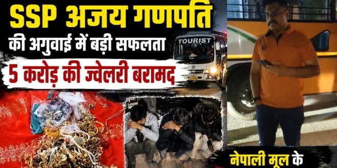 ऊधमसिंहनगर :हैदराबाद से चोरी की गई पांच करोड़ की ज्वेलरी समेत नेपाली मूल के तीन आरोपी गिरफ्तार, एस एस पी अजय गणपति की अगुवाई में हुआ पूरा आपरेशन