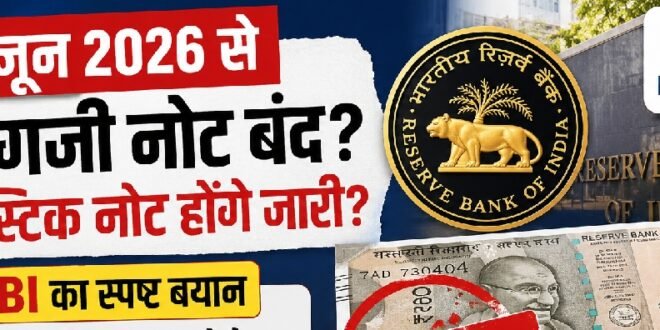 30 जून से कागजी नोट बंद होने की खबर , आरबीआई ने बताई सच्चाई, क्या वास्तव में ऐसा होने जा रहा है?