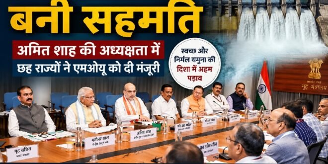 ब्रेकिंग न्यूज :किशाऊ बांध परियोजना पर बनी सहमति,गृह मंत्री अमित शाह की अध्यक्षता में उत्तराखंड समेत छह राज्यों ने एमओयू को दी मंजूरी