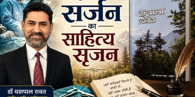 काशीपुर के सर्जन के भीतर का संवेदनशील कवि :डॉ यशपाल रावत का काव्य संग्रह ‘कल्पना ज्योति’ जीवन, प्रकृति, राष्ट्र और मानव मूल्यों का दस्तावेज