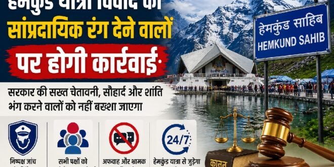 हेमकुंड यात्रा से जुड़े प्रकरण को सांप्रदायिक रंग देने वालों पर होगी कार्रवाई: गृह सचिव शैलेश बगोली