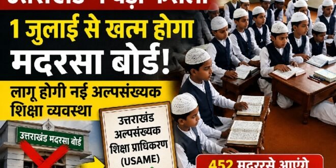 उत्तराखंड में 1 जुलाई से खत्म होगा मदरसा बोर्ड, नई अल्पसंख्यक शिक्षा व्यवस्था लागू; 452 मदरसे आएंगे नए प्राधिकरण के दायरे में