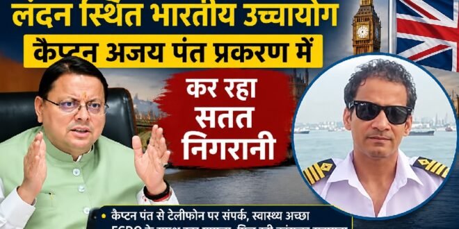 मुख्यमंत्री धामी के प्रयास रंग लाए,ब्रिटेन में गिरफ्तार कैप्टन अजय पंत मामले में भारतीय उच्चायोग लगातार सक्रिय