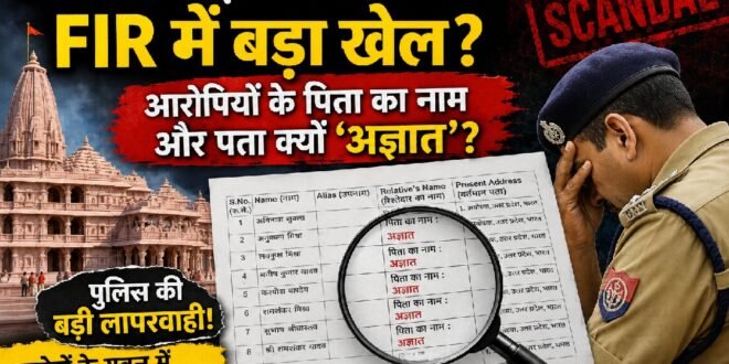 राम मंदिर चढ़ावा गबन मामला: क्या एफआईआर में पुलिस की बड़ी चूक छिपाने की कोशिश?गिरफ्तार आरोपियों के पिता और पता दोनों अज्ञात, जानबूझकर कुछ छिपाने की कोशिश?