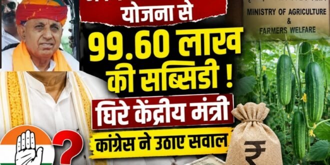 अपने ही मंत्रालय की योजना से 99.60 लाख की सब्सिडी लेने पर घिरे केंद्रीय मंत्री, कांग्रेस ने उठाए सवाल, मंत्री बोले हाँ,मैंने सब्सिडी ली सही किया