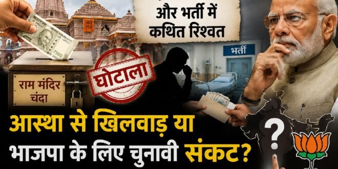 राम मंदिर से जुड़े विवाद और भाजपा की चुनौती: क्या चुनावी असर पड़ेगा या मामला सीमित रहेगा?