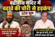 अब बद्रीनाथ मंदिर में चढ़ावे की कथित चोरी से हड़कंप, वायरल वीडियो के बाद जांच शुरू; शिकायतकर्ता बोले- ‘मेरे पास सबूत हैं’