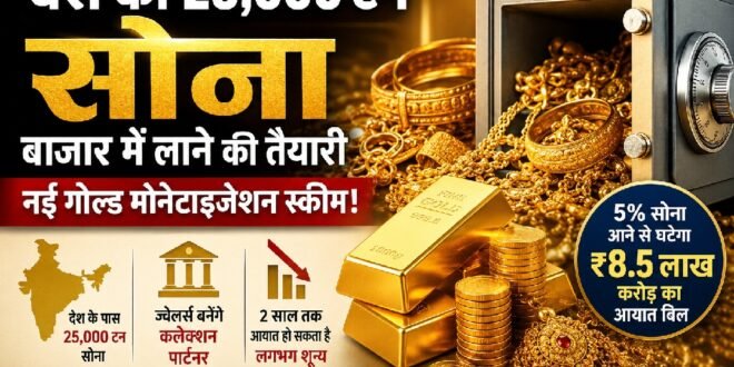 घरों में रखा 25,000 टन सोना बाजार में लाने की तैयारी, सरकार ला सकती है नई गोल्ड मोनेटाइजेशन स्कीम