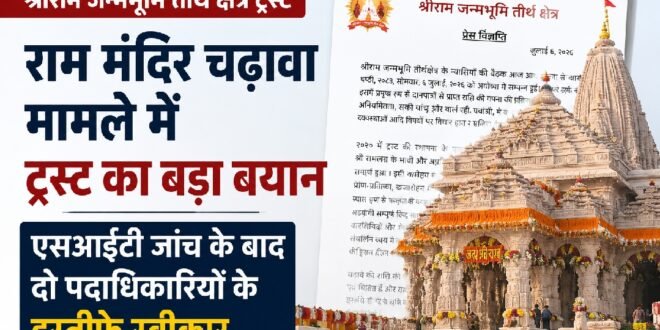 बड़ी खबर :राम मंदिर चढ़ावा मामले में ट्रस्ट का बड़ा बयान,चंपत राय, अनिल मिश्रा के इस्तीफे स्वीकार