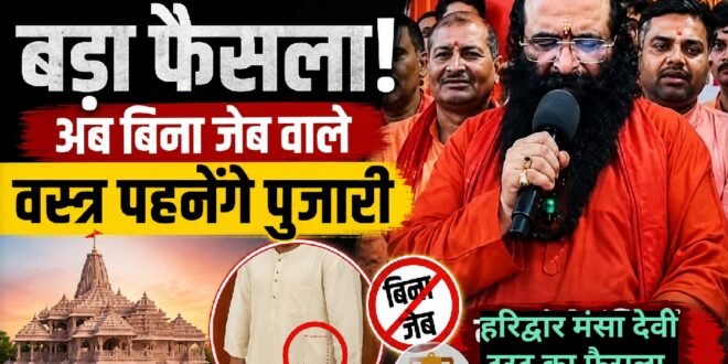 राम मंदिर चढ़ावा चोरी प्रकरण के बाद बड़ा फैसला: अब बिना जेब वाला कुर्ता पहनेंगे पुजारी,हरिद्वार के मंसा देवी मंदिर ट्रस्ट का फैसला, अध्यक्ष रविंद्र पुरी महाराज ने दी जानकारी
