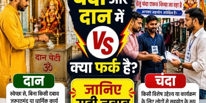 चंदा और दान में क्या अंतर है? अधिकांश लोग नहीं जानते दोनों के बीच का यह बड़ा फर्क, चंदा मांगा जाता है और दान…