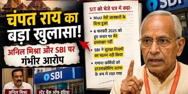 राम मंदिर चढ़ावा गणना विवाद: चंपत राय ने एस आई टी को भेजे पत्र में अनिल मिश्रा और एस बी आई पर लगाए सनसनीखेज आरोप , कहा- मेरी जानकारी के बिना हुआ एमओयू 