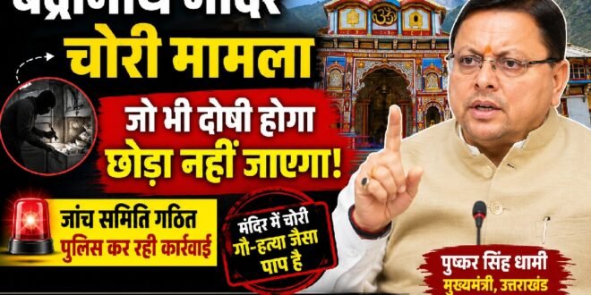 बद्रीनाथ मंदिर में चोरी पर सीएम धामी का बड़ा बयान,”गौ हत्या जैसा पाप है” देखिए वीडियो