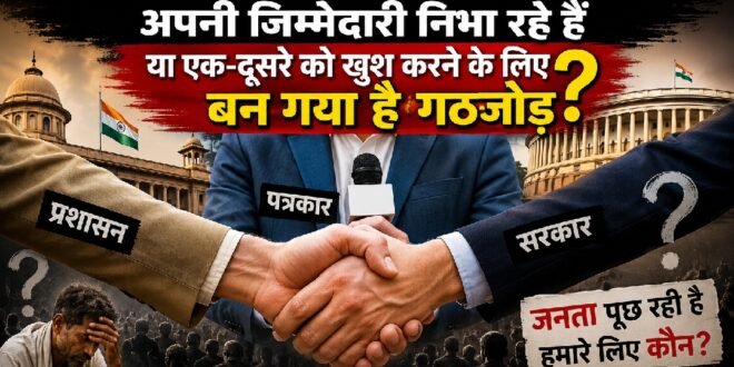 क्या प्रशासन, पत्रकार और सरकार अपनी मूल जिम्मेदारियों से भटक रहे हैं? लोकतंत्र के सामने खड़ा एक गंभीर प्रश्न? आम जनता पूछ रही तीनों से