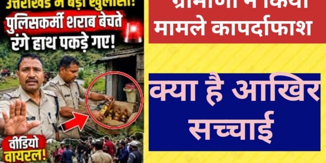 रुद्रप्रयाग : पुलिसकर्मियों पर अवैध शराब बिक्री का आरोप, ग्रामीणों ने रंगे हाथ पकड़ने का किया दावा, देखिए वायरल वीडियो