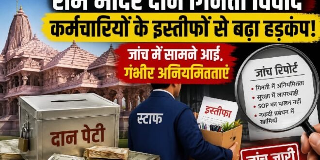 राम मंदिर दान विवाद: गिनती कर रहे कर्मचारियों के इस्तीफों से हड़कंप, जांच में सामने आईं गंभीर अनियमितताएं
