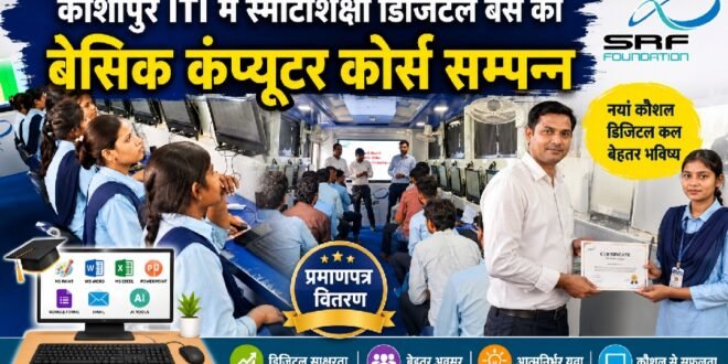 काशीपुर: आईटीआई में एसआरएफ फाउंडेशन के एडवांस बेसिक कंप्यूटर कोर्स का समापन, प्रशिक्षुओं को वितरित किए गए प्रमाणपत्र