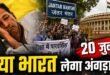 क्या भारत 20 जुलाई को लेगा अंगडाई?सोनम वांगचुक की भावुक अपील @वरिष्ठ पत्रकार राकेश अचल का विश्लेषण