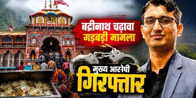 बड़ी खबर :बदरीनाथ धाम चढ़ावा गड़बड़ी मामला का मुख्य आरोपी प्रमोद नौटियाल गिरफ्तार, आज कोर्ट में होगी पेशी