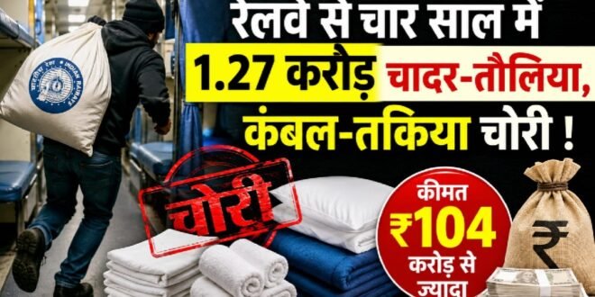 एक और चोरी का खुलासा :रेलवे में ‘चादर-तौलिया चोरों’ का बड़ा खेल! 4 साल में 1.27 करोड़ सामान गायब, ₹104 करोड़ से अधिक का नुकसान