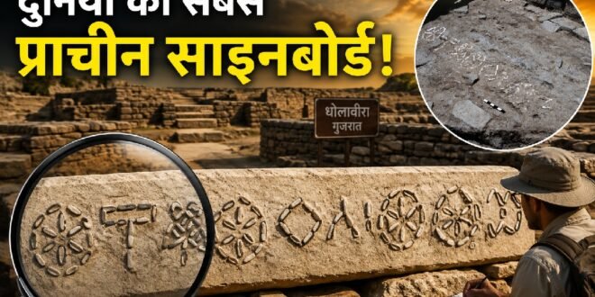 धौलावीरा का 5,000 साल पुराना रहस्यमयी साइनबोर्ड आज भी बना हुआ है अनसुलझी पहेली, दुनिया का सबसे प्राचीन साइनबोर्ड