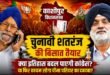 काशीपुर विधानसभा चुनाव: क्या बदलेगा 25 साल का इतिहास या फिर चलेगा चीमा परिवार का चुनावी ‘चक्र’?एक विश्लेषण