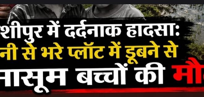 काशीपुर में दर्दनाक हादसा: पानी से भरे प्लॉट में डूबने से दो मासूम बच्चों की मौत, इलाके में पसरा मातम, प्रशासनिक लापरवाही सामने आई