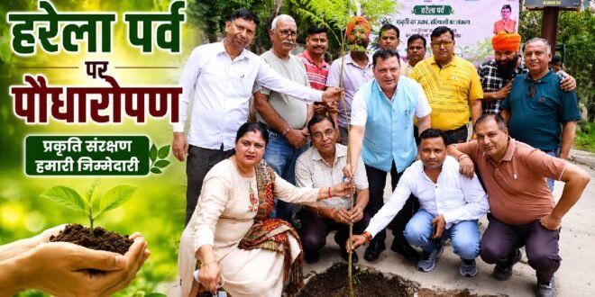 काशीपुर :हरेला पर्व पर महापौर दीपक बाली ने किया पौधारोपण, बोले— प्रकृति संरक्षण हमारी सांस्कृतिक जिम्मेदारी