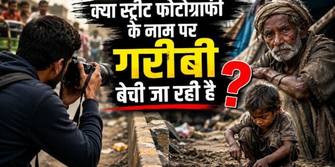 स्ट्रीट फोटोग्राफी के नाम पर क्या बिक रही है गरीबी और लाचारी ? कैमरे, कंटेंट और संवेदनशीलता पर बड़ा सवाल