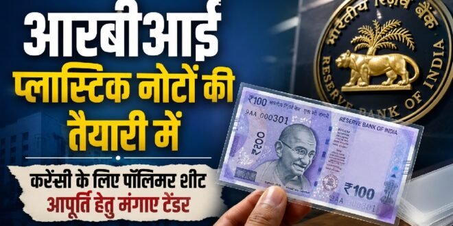ब्रेकिंग न्यूज :आरबीआई प्लास्टिक नोटों की तैयारी में, करेंसी के लिए पॉलिमर शीट आपूर्ति हेतु मंगाए टेंडर