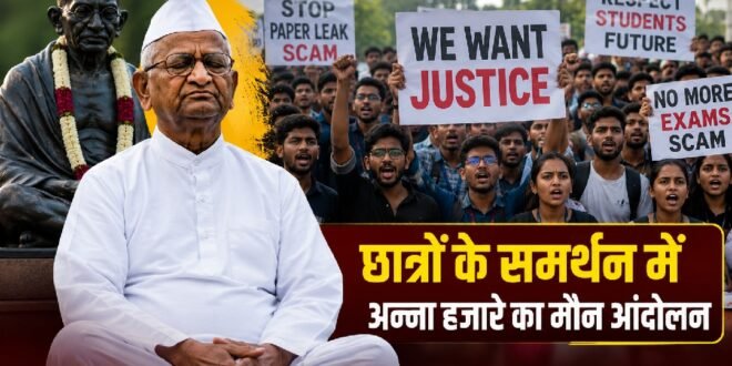 छात्रों के समर्थन में अन्ना हजारे का दो घंटे का मौन आंदोलन, पीएम मोदी से बोले- शिक्षा मंत्री का इस्तीफा सरकार नहीं गिराएगा