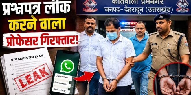 उत्तराखंड :यूटीयू सेमेस्टर परीक्षा प्रश्नपत्र लीक मामले में सहायक प्रोफेसर गिरफ्तार, नकल माफियाओं पर कार्रवाई तेज
