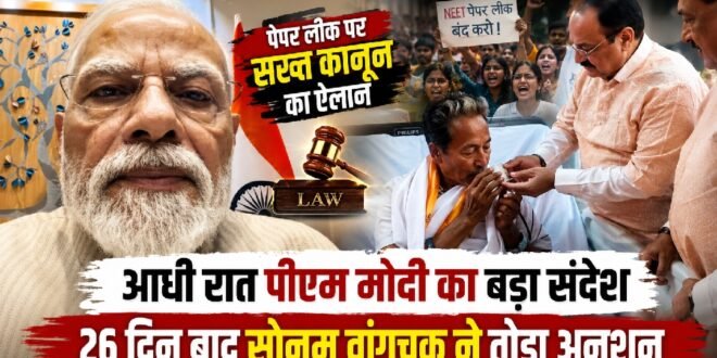 आधी रात पीएम मोदी का बड़ा संदेश, पेपर लीक पर सख्त कानून का ऐलान; 26 दिन बाद सोनम वांगचुक ने तोड़ा अनशन