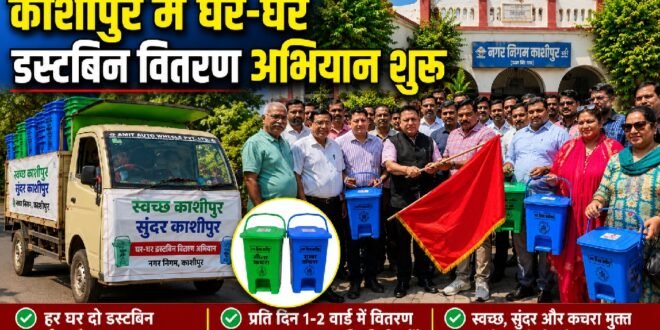 काशीपुर में घर-घर डस्टबिन वितरण अभियान शुरू, महापौर दीपक बाली ने दिखाई वितरण वाहन को  रवाना किया झंडी दिखाकर