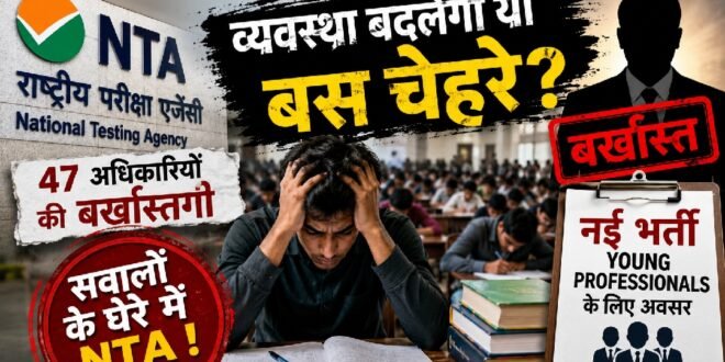 छात्र आंदोलन से खुली कलई के बाद एनटीए में 47 बर्खास्तगी और नई भर्तियां, संविदा के भरोसे पर थी महत्वपूर्ण परीक्षा व्यवस्था, आखिर युवाओं के भविष्य के साथ यह प्रयोग कब तक?