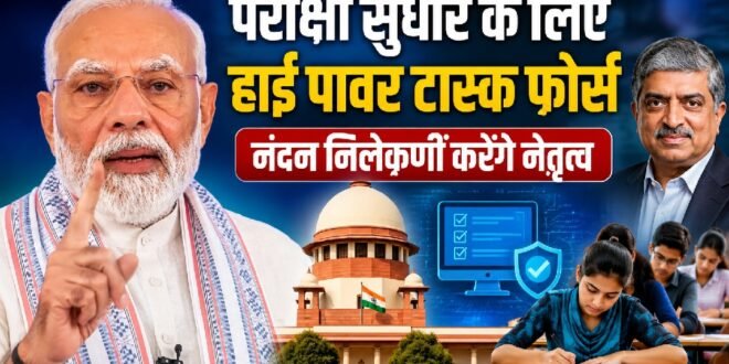 फिर आये सोशल मीडिया पर पीएम मोदी :बोले, परीक्षा सुधार के लिए हाई पावर टास्क फोर्स का गठन, नंदन निलेकणी करेंगे नेतृत्व