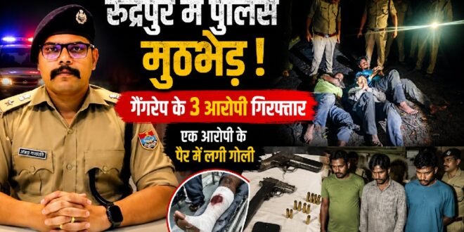 रुद्रपुर गैंगरेप कांड: पुलिस मुठभेड़ में एक आरोपी के पैर में लगी गोली, तीनों आरोपी गिरफ्तार