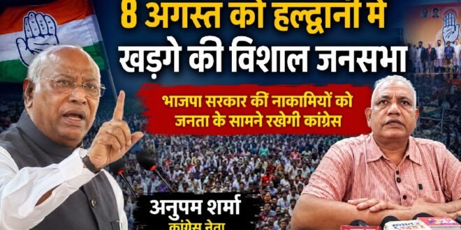 काशीपुर :8 अगस्त को हल्द्वानी में खड़गे की विशाल जनसभा, भाजपा सरकार की नाकामियों को जनता के सामने रखेगी कांग्रेस: अनुपम शर्मा