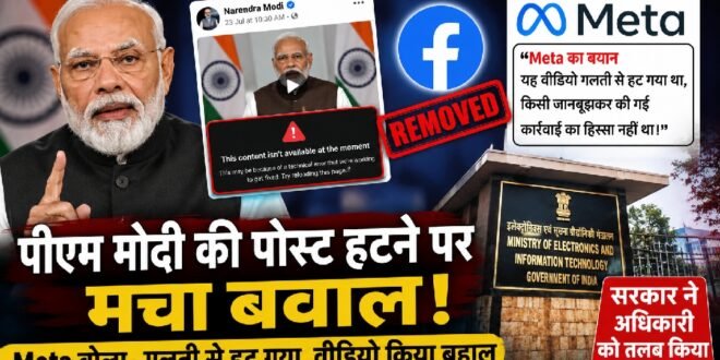 बड़ी खबर :पीएम मोदी का फेसबुक वीडियो हटने पर मचा विवाद, Meta ने बताया ‘तकनीकी गलती’, आईटी मंत्रालय ने तलब किया कंपनी के अधिकारी को