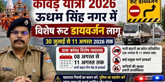 कांवड़ यात्रा 2026: ऊधम सिंह नगर में 30 जुलाई से 11 अगस्त तक विशेष रूट डायवर्जन लागू, भारी वाहनों पर कई मार्गों में रहेगी रोक